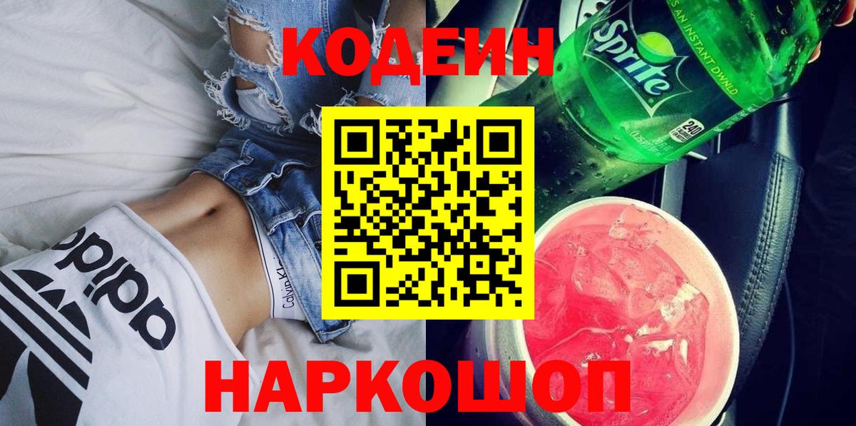 Кодеин Purple Drank Нарткала